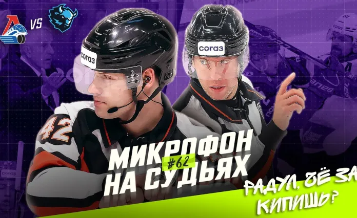 Видео: Арбитры провели матч «Локомотив» — «Динамо-Минск» с микрофонами