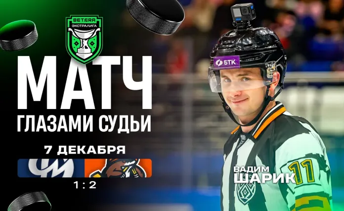 Видео: Арбитры провели матч «Динамо-Молодечно» — «Шахтер» с микрофонами