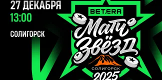 Будет жарко даже на льду: Betera приглашает на матч звезд хоккея в Солигорске 