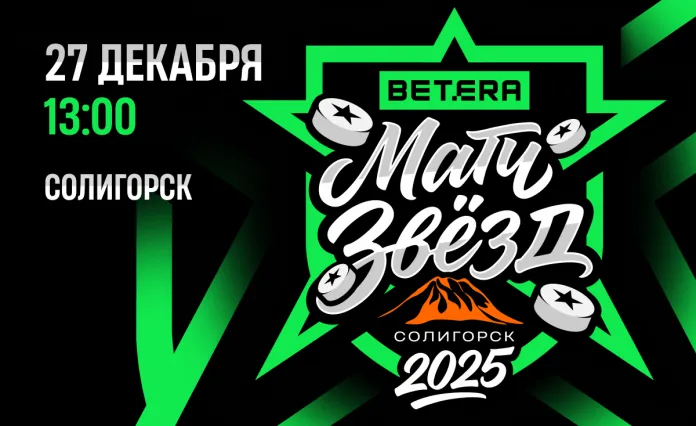 Будет жарко даже на льду: Betera приглашает на матч звезд хоккея в Солигорске 