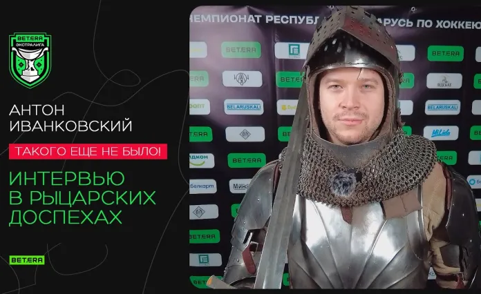 Антон Иванковский дал интервью в рыцарских доспехах после победы «Лиды» над «Авиатором»