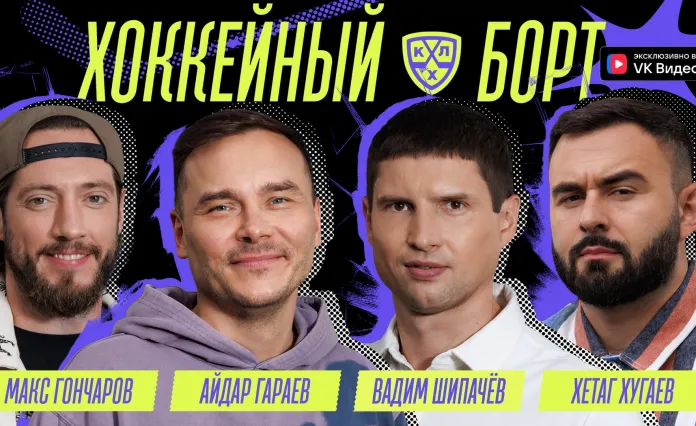 Видео: Вадим Шипачёв стал героем нового выпуска «Хоккейного борта»