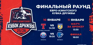 Изменено время начала матчей финального раунда Евро-Азиатского Кубка Дружбы