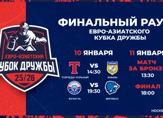 Изменено время начала матчей финального раунда Евро-Азиатского Кубка Дружбы