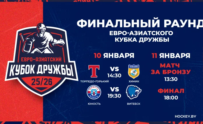 Изменено время начала матчей финального раунда Евро-Азиатского Кубка Дружбы