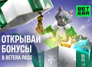 В Новый год с «Большим подарком»: Betera продолжает радовать пользователей сюрпризами 