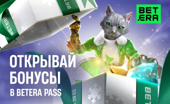 В Новый год с «Большим подарком»: Betera продолжает радовать пользователей сюрпризами 