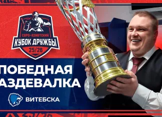 «Дальше Лига чемпионов, КХЛ и чемпионат Мира». Победная раздевалка «Витебска» после завоевания Кубка Дружбы