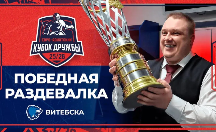 «Дальше Лига чемпионов, КХЛ и чемпионат Мира». Победная раздевалка «Витебска» после завоевания Кубка Дружбы