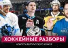 «На банке – разборы #31»: 1000+ болельщиков минского «Динамо» в Москве и 1000-е очко Шипачева, гол Соловьева в НХЛ