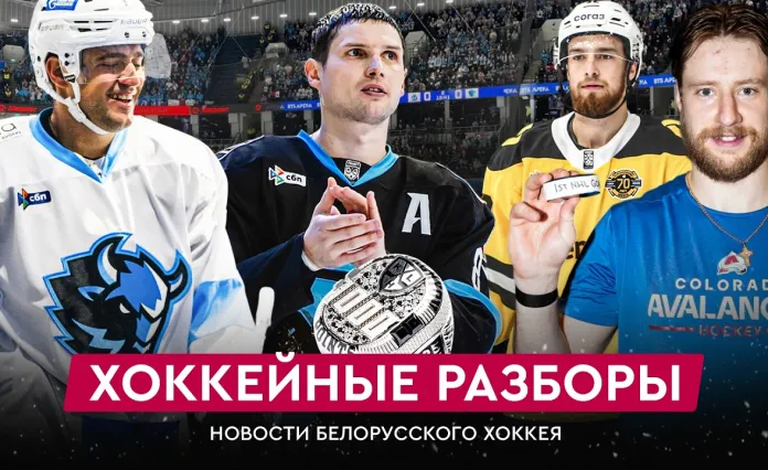 «На банке – разборы #31»: 1000+ болельщиков минского «Динамо» в Москве и 1000-е очко Шипачева, гол Соловьева в НХЛ