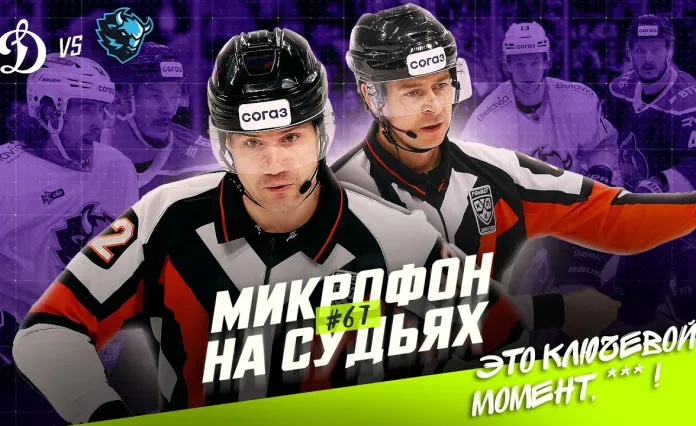 Видео: Арбитры провели матч «Динамо-Москва» — «Динамо-Минск» с микрофонами