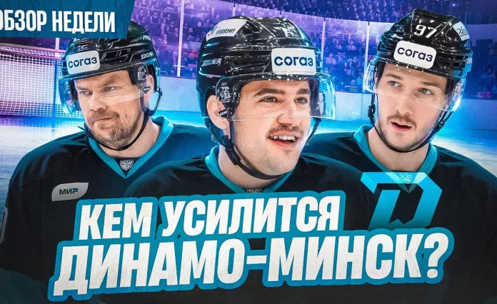 «Раскатка #18»: Итоги выезда Динамо. Переходы белорусов в КХЛ и НХЛ. Что на дедлайне?