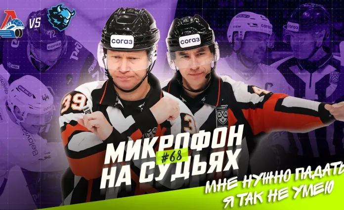 Видео: Судейские микрофоны КХЛ показали закулисье матча «Локомотив» — «Динамо-Минск»