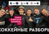 «На банке – разборы #32»: Минское «Динамо» на ходу, подписание Воронова и Воронина, Энас бьёт рекорды, Колячонок и Соловьёв сменили клубы в НХЛ