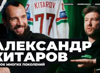 Легенда 77 – о завершении карьеры, «Юности» и «Динамо», сборной Беларуси и чемпионатах мира. Александр Китаров стал гостем «Хоккейной варки»