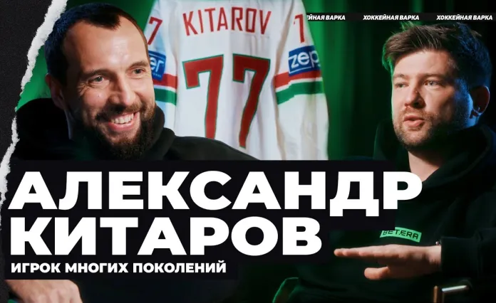 Легенда 77 – о завершении карьеры, «Юности» и «Динамо», сборной Беларуси и чемпионатах мира. Александр Китаров стал гостем «Хоккейной варки»