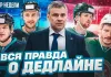 «Раскатка #19»: Кто набирает команду в минском «Динамо», Спунер или Квартальнов, сделка с «Трактором»