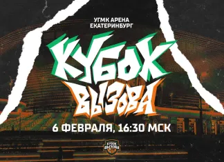 МХЛ. В Екатеринбурге пройдет Кубок Вызова. Трансляция