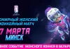 Минск примет Всемирный женский хоккейный матч 7 марта