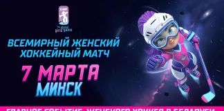 Минск примет Всемирный женский хоккейный матч 7 марта