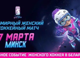 Минск примет Всемирный женский хоккейный матч 7 марта