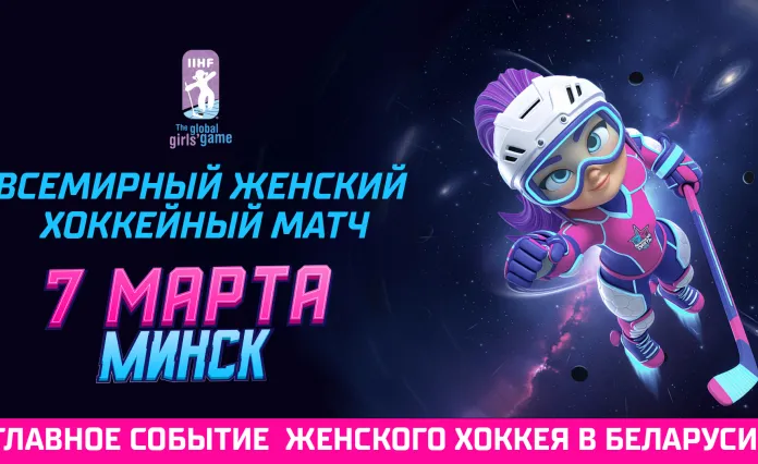 Минск примет Всемирный женский хоккейный матч 7 марта