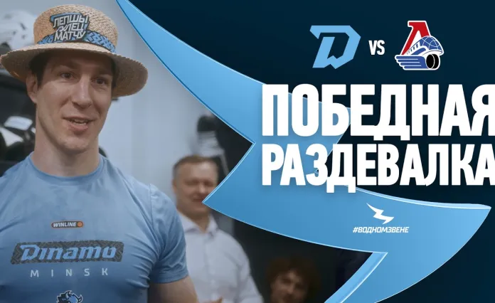 Видеообзор победной раздевалки минского «Динамо» после игры с «Локомотивом»