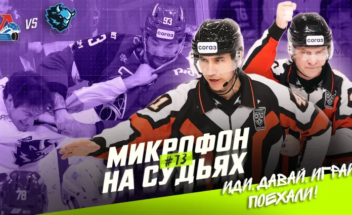 Видео: КХЛ подслушала судей в матче «Локомотив» – «Динамо-Минск»