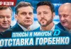 «Раскатка #23»: Отставка Горбенко, рекорды Энаса и перспективы минского «Динамо» 