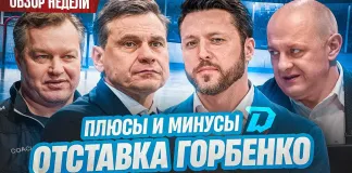 «Раскатка #23»: Отставка Горбенко, рекорды Энаса и перспективы минского «Динамо» 
