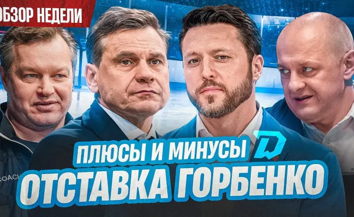 «Раскатка #23»: Отставка Горбенко, рекорды Энаса и перспективы минского «Динамо» 
