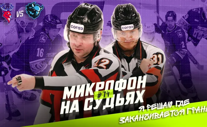 Видео: КХЛ опубликовала запись переговоров арбитров в матче с участием минского «Динамо»