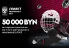 Итоги регулярного чемпионата КХЛ: 50 000 BYN за верные прогнозы 