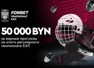 Итоги регулярного чемпионата КХЛ: 50 000 BYN за верные прогнозы 
