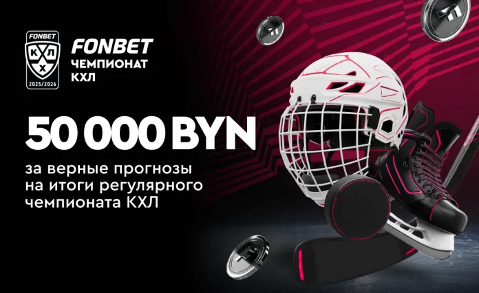 Итоги регулярного чемпионата КХЛ: 50 000 BYN за верные прогнозы 