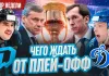 «Раскатка #26»: Рекорд Энаса, динамовское дерби в плей-офф КХЛ и фол на Кучкине