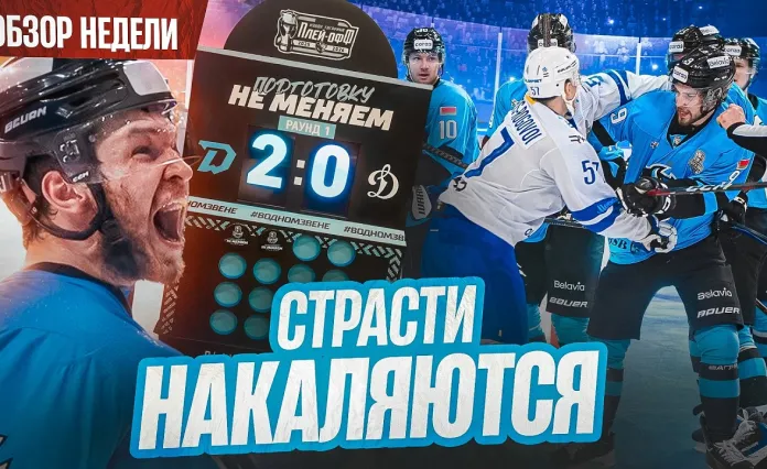 «Раскатка #27»: Что ждет минское «Динамо» в Москве, главные сюрпризы старта плей-офф КХЛ и полуфиналы Betera-Экстралиги