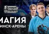 «На хоккее #14»: Непобедимая «Минск-Арена», проводы минского «Динамо» в Москву и комментарии Борикова с Квартальновым