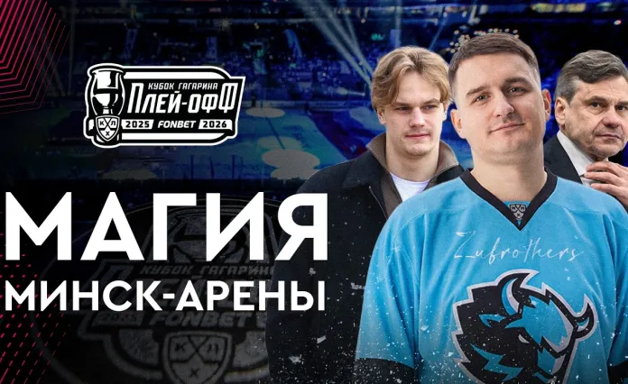 «На хоккее #14»: Непобедимая «Минск-Арена», проводы минского «Динамо» в Москву и комментарии Борикова с Квартальновым