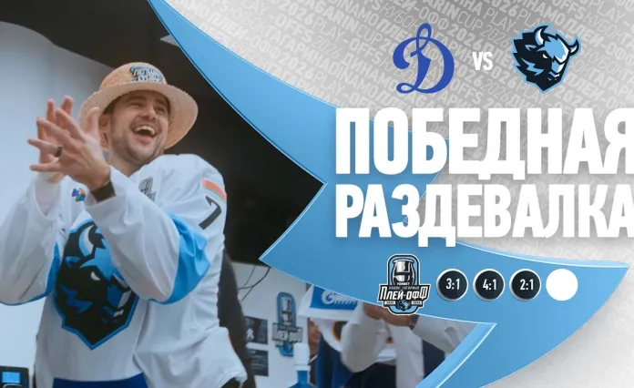 Минское «Динамо» выложило видео из раздевалки после победы в третьем матче серии