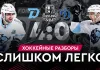 «На банке – разборы #42»: «Зубры» закрывают серию с Москвой, кого ждем в следующем раунде? 