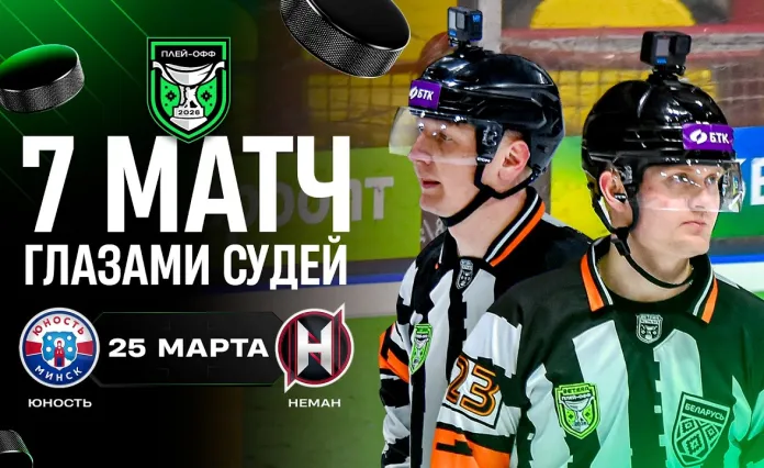 Видео: Арбитры провели седьмой матч серии плей-офф Betera-Экстралиги «Юность» — «Неман» с микрофонами