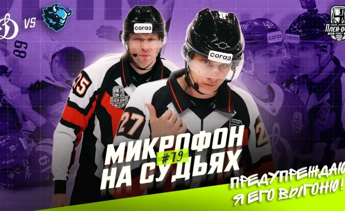 Видео: Микрофоны на судьях КХЛ в четвертом матче серии «Динамо» Москва — «Динамо» Минск