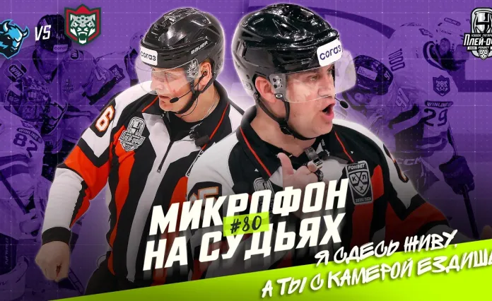 КХЛ выпустила видео с микрофонами на судьях матча «Динамо-Минск» — «Ак Барс»