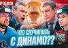 «Раскатка #28»: В чем уступает Динамо,  Чего ждать в Казани, Финал Кубка Президента