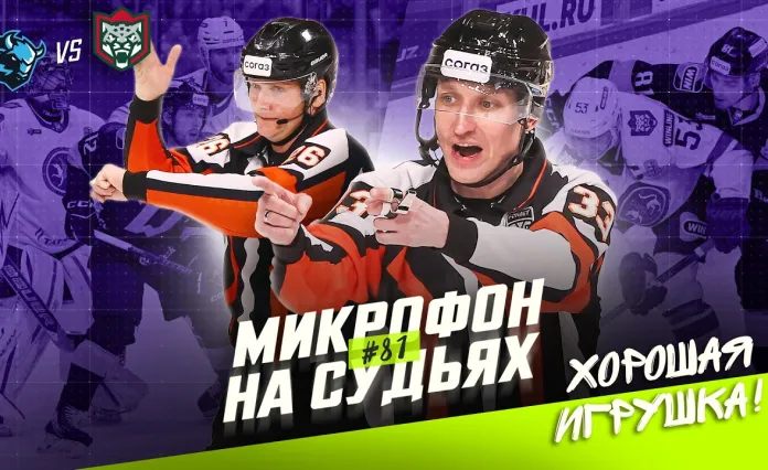 КХЛ опубликовала видео с микрофонами на судьях второго матча серии «Динамо-Минск» — «Ак Барс»