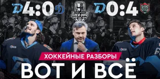 «На банке — разборы #44»: «Динамо-Минск» 0:4 «Ак Барс», чего не хватило, чтобы перевернуть второй раунд?