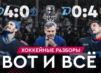 «На банке — разборы #44»: «Динамо-Минск» 0:4 «Ак Барс», чего не хватило, чтобы перевернуть второй раунд?