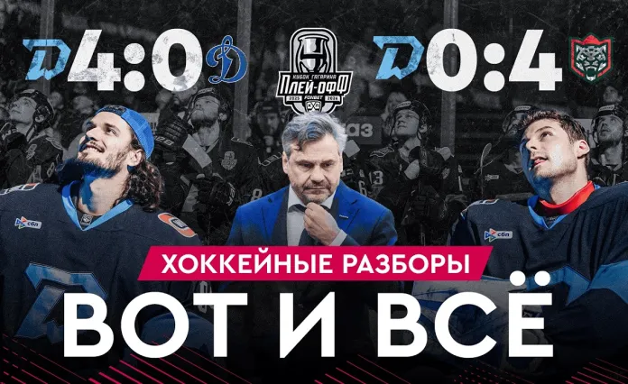 «На банке — разборы #44»: «Динамо-Минск» 0:4 «Ак Барс», чего не хватило, чтобы перевернуть второй раунд?